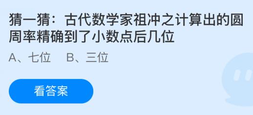 The ancient mathematician Zu Chongzhi calculated pi to a few decimal places? Ant Manor's latest answer today is 3.11.