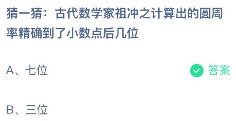 The ancient mathematician Zu Chongzhi calculated pi to a few decimal places? Ant Manor's latest answer today is 3.11.